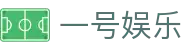 一号娱乐 - 追求卓越品质与极致服务的顶尖博弈入口